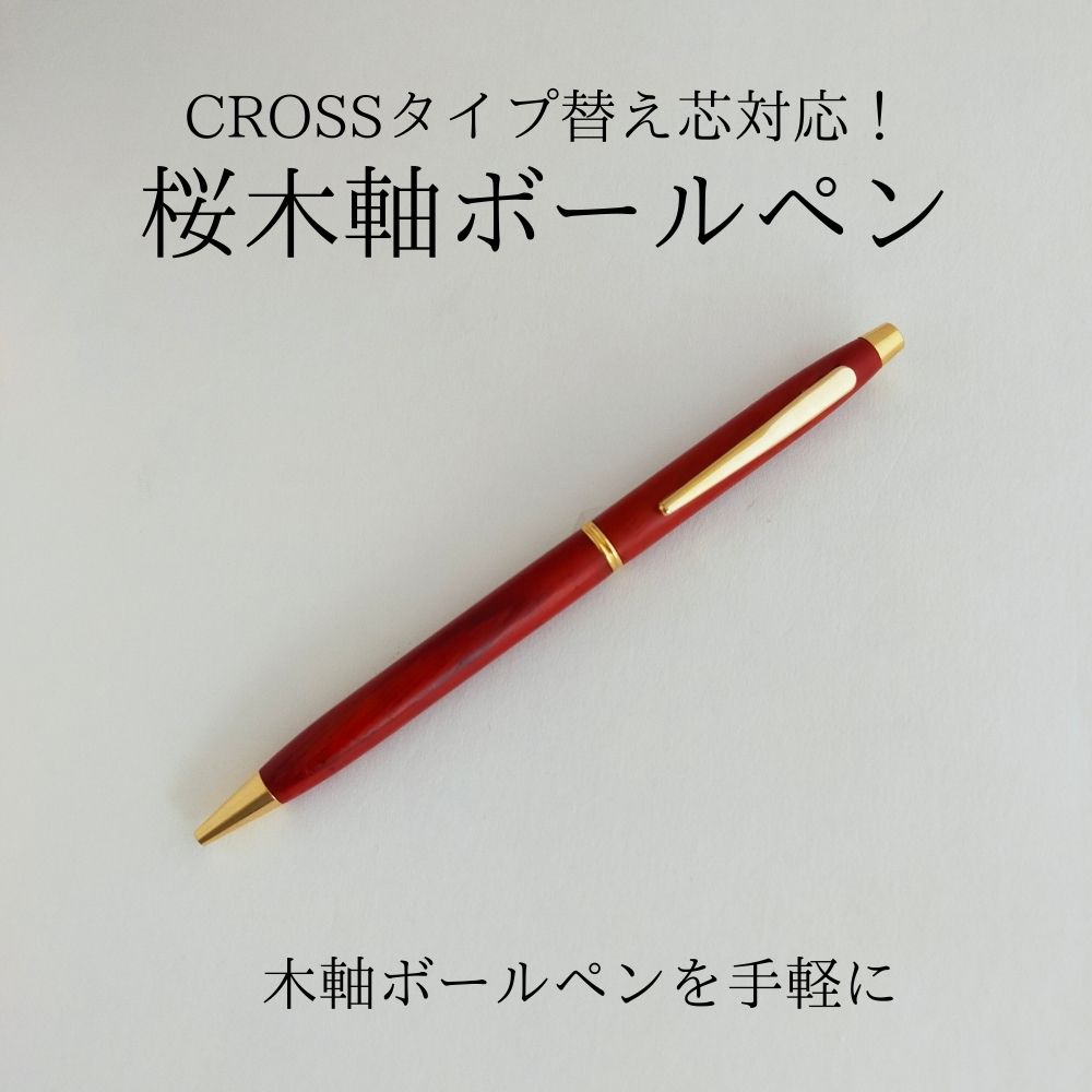 名入れ 樺桜材木軸ボールペン | woodmax（ウッドマックス）の